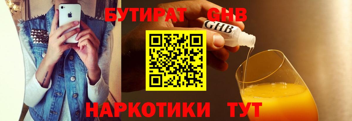 Бутират жидкий экстази  Вход с VPN  Ангарск 