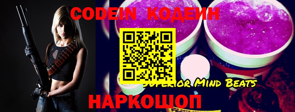 Кодеин Purple Drank Ангарск